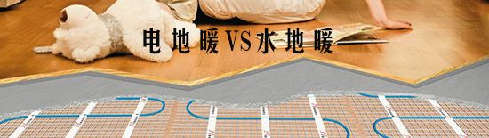 電地暖和水地暖的區(qū)別在哪里？那種比較好